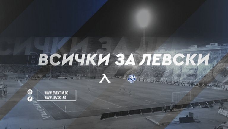 Левски пусна виртуални билети за мача с Арда