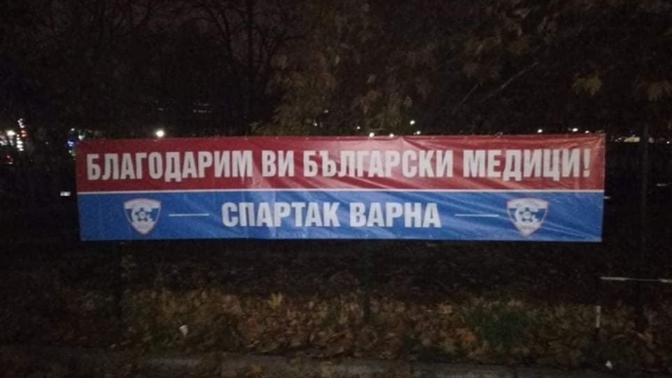Феновете на Спартак (Варна) с мил жест към медицинските ни лица