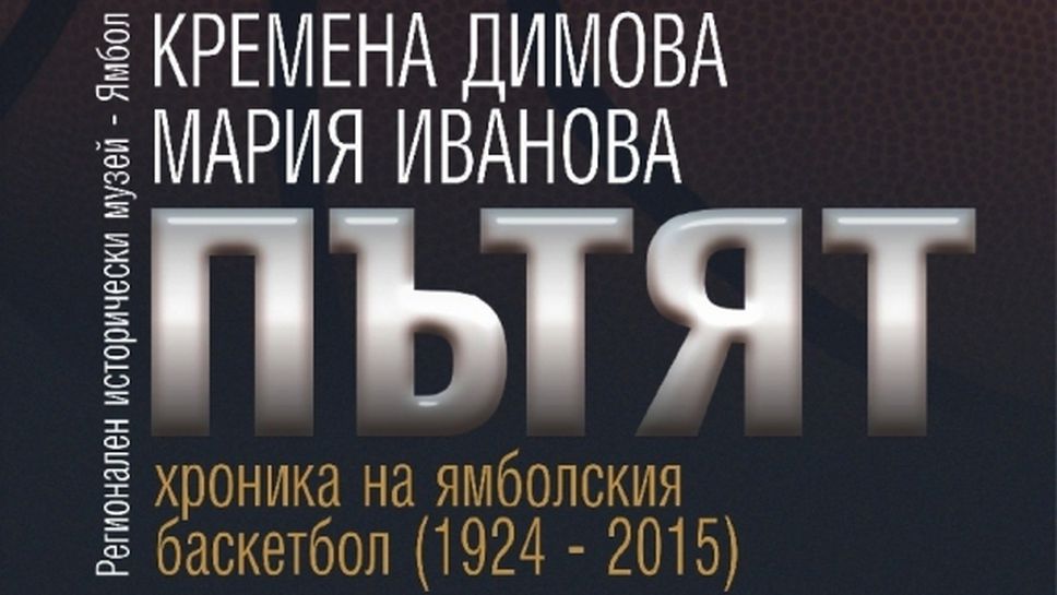 Книга събра историята на баскетбола в Ямбол