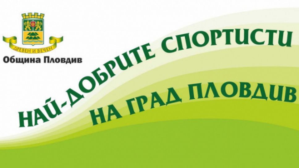 Определиха десетката на най-добрите спортисти на Пловдив за 2020 година