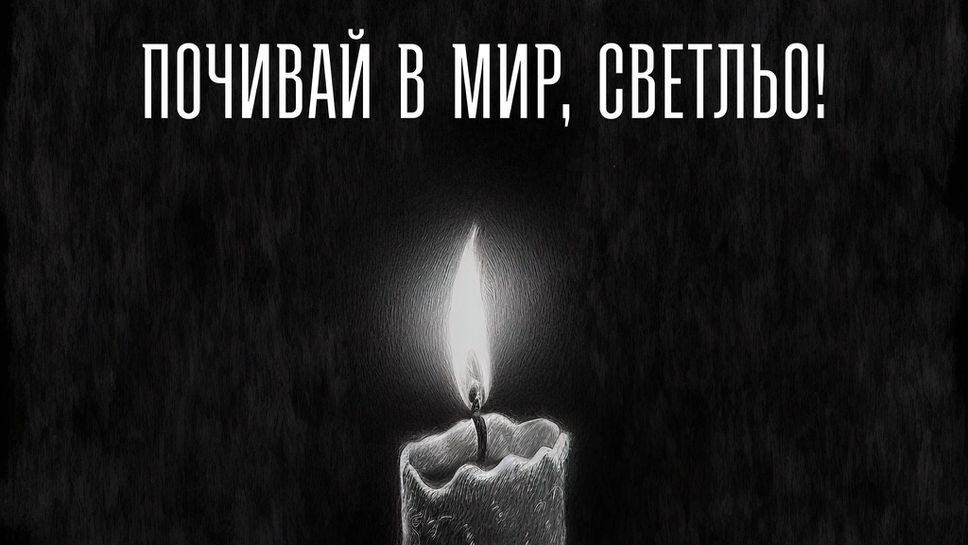 Левски: Почивай в мир, Светослав Славков!