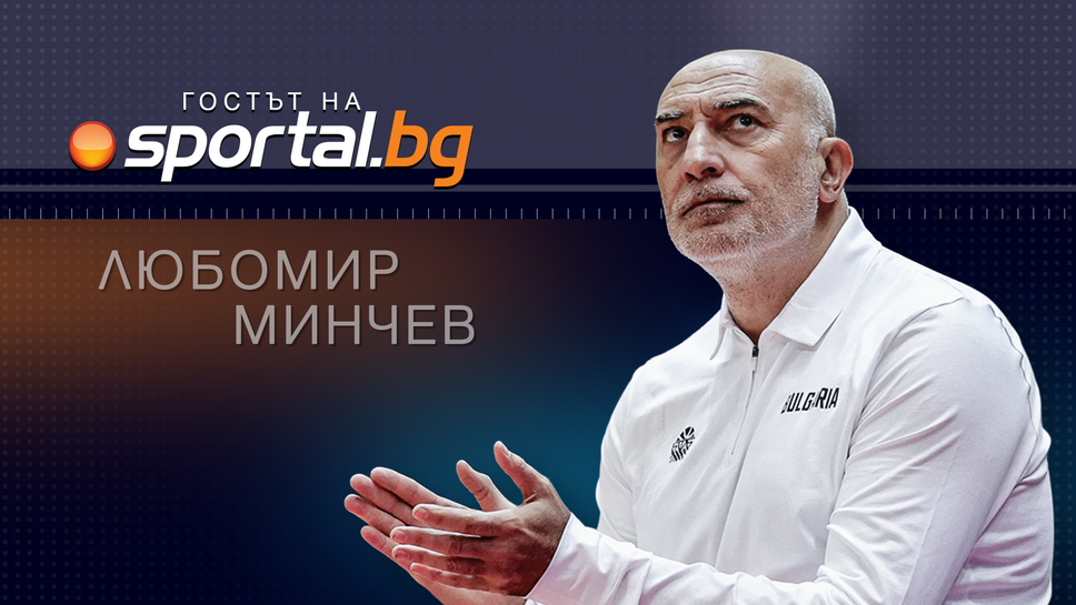 Очаквайте на живо: Любо Минчев в "Гостът на Sportal.bg"