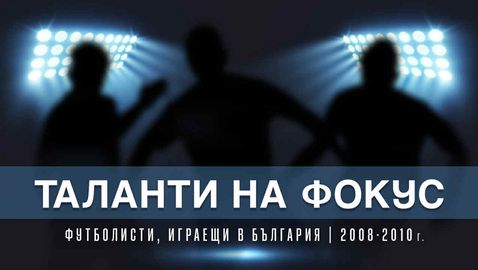Таланти на фокус: 21 млади български футболисти с бъдеще в родния футбол