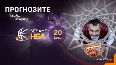  Къде ще бъде изненадата в новия кръг от Sesame НБЛ? 