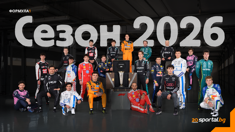 Изцяло новата ера във Формула 1 стартира този уикенд