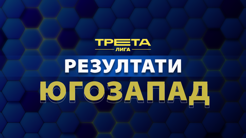  Резултати и класиране след 25-ия кръг на Втора група на Югозападната Трета лига 