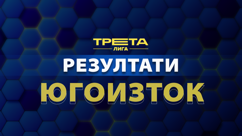  Резултати и класиране след 27-ия кръг на Югоизточната Трета лига 