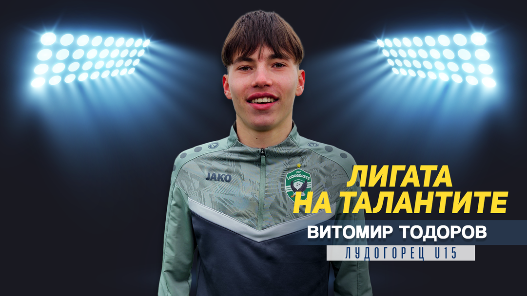 "Лигата на талантите" гостува на Лудогорец и представя Витомир Тодоров