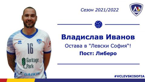 Владислав Иванов остава в Левски и през новия сезон
