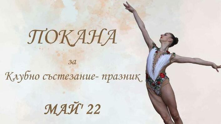 Левски-Триадица организира клубно състезание по художествена гимнастика с благотворителен характер