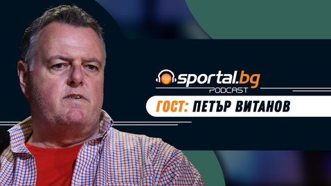 "Sportal.bg подкаст - Вечното дерби", гост: Петър Витанов