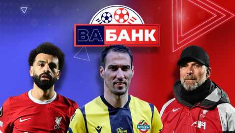 „Вабанк“: Има ли шанс Ботев (Пловдив) да спечели Купата на България и защо се скараха Клоп и Салах