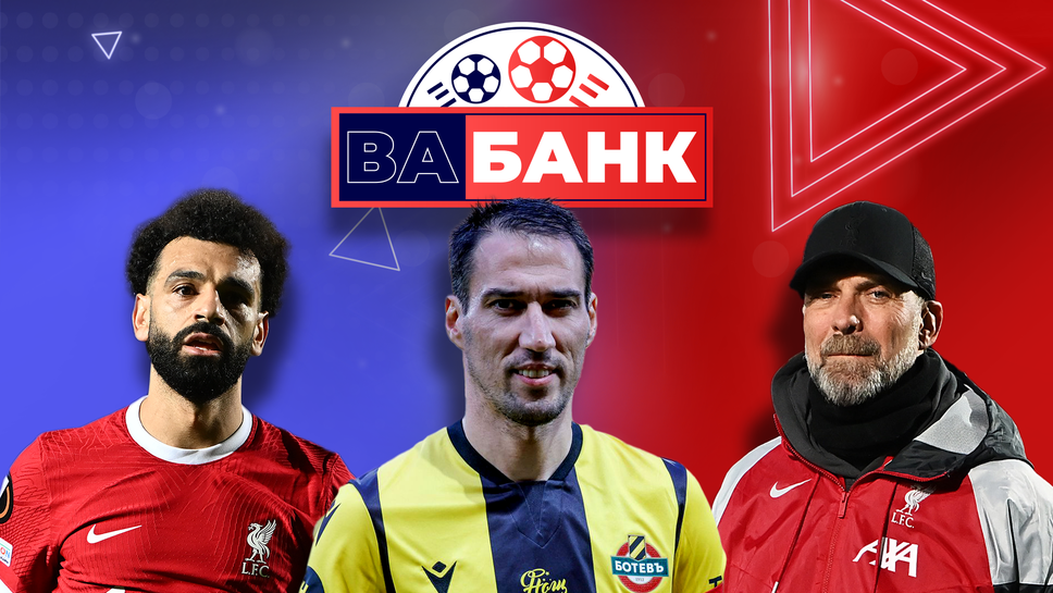 „Вабанк“: Има ли шанс Ботев (Пловдив) да спечели Купата на България и защо се скараха Клоп и Салах