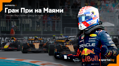 Ще спечели ли Верстапен и голямата битка в Маями?