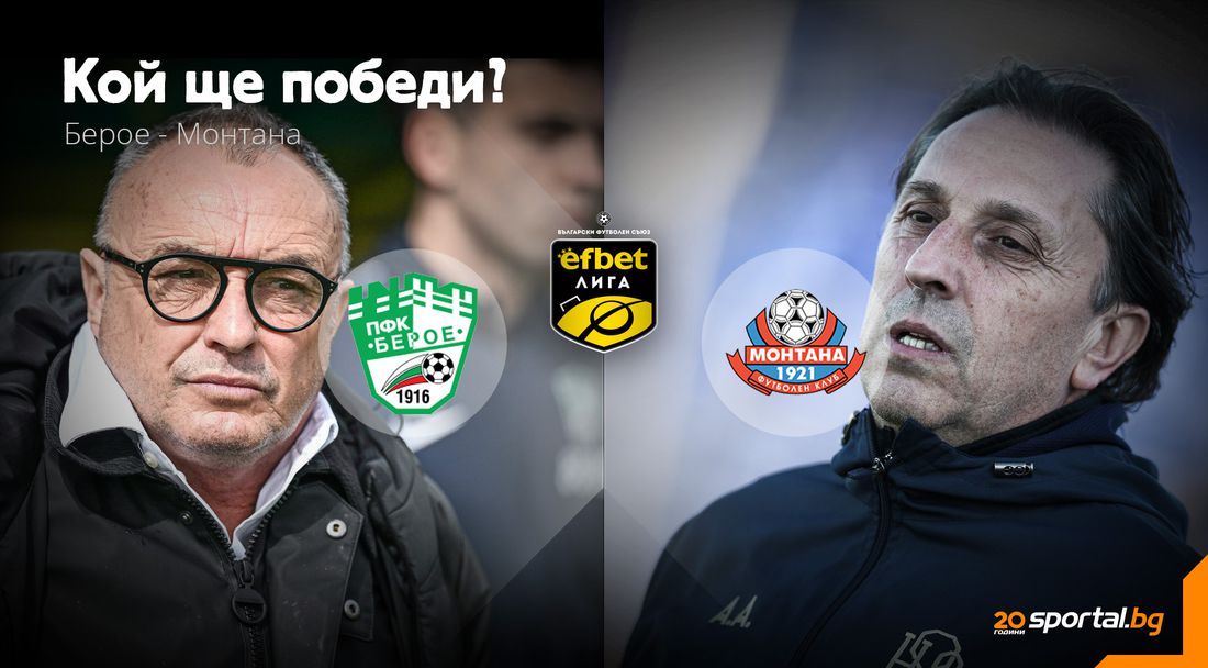 Ще продължи ли въздходът на Берое, или Монтана ще завърже битката за оцеляване?
