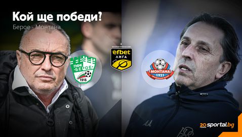 Ще продължи ли въздходът на Берое, или Монтана ще завърже битката за оцеляване?