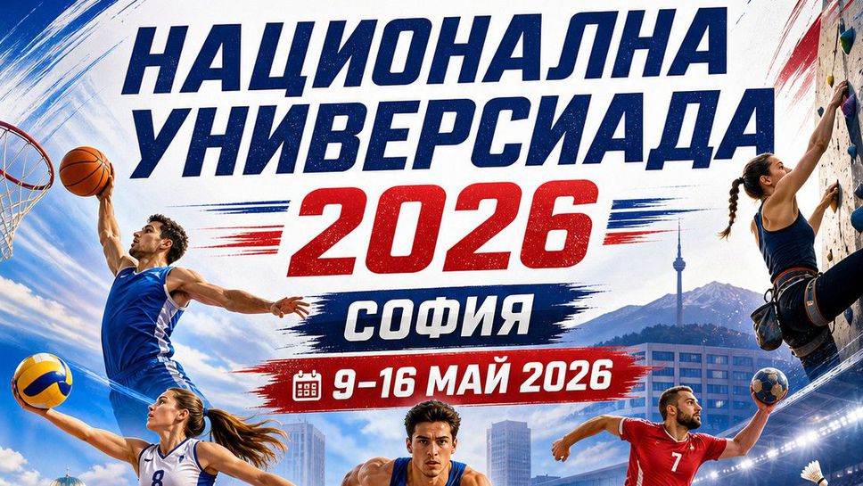 София приема Национална универсиада 2026