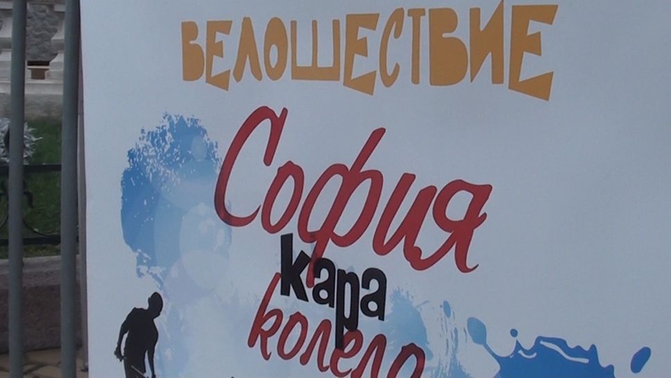 Раданова и Йовчев част от велокарнавала на София