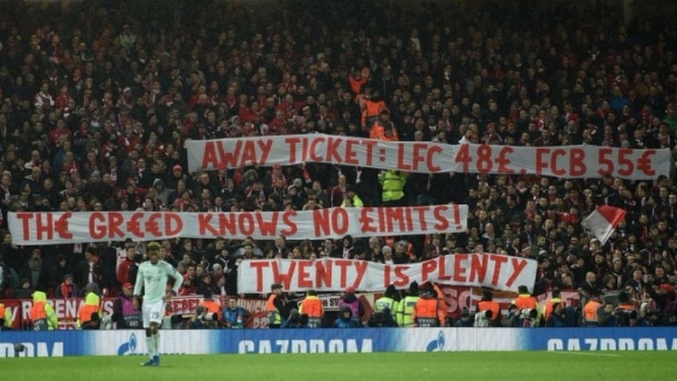 Феновете на Байерн Мюнхен и Ливърпул протестираха срещу цените на билетите
