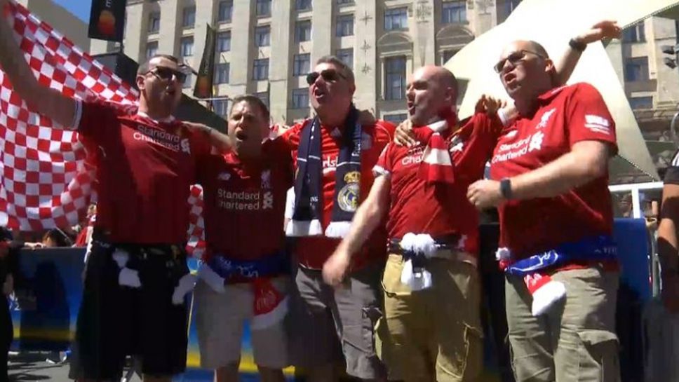Феновете на Ливърпул и Реал купонясват заедно в Киев