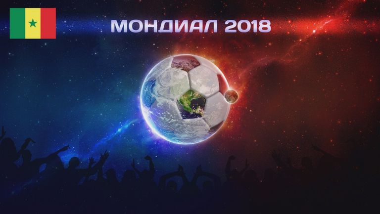 Мондиал 2018: Сенегал