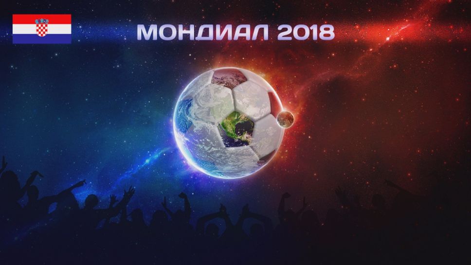 Мондиал 2018: Хърватия