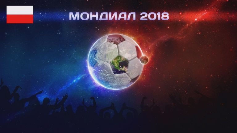Мондиал 2018: Полша