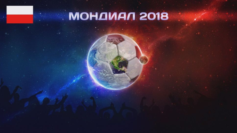 Мондиал 2018: Полша