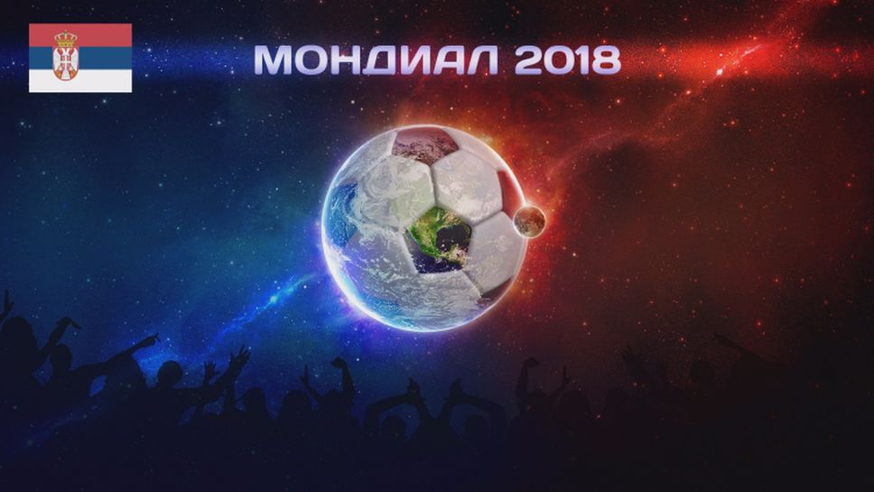 Мондиал 2018: Сърбия