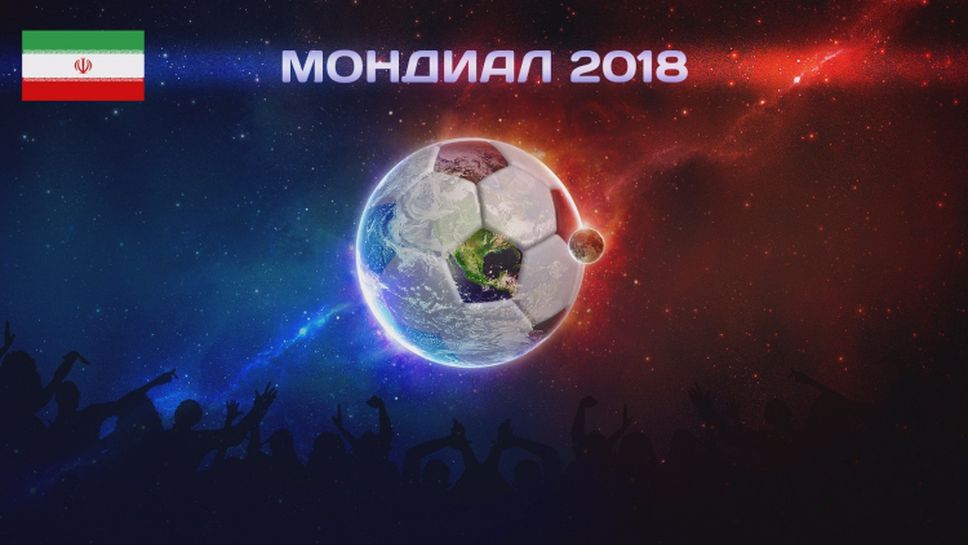 Мондиал 2018: Иран