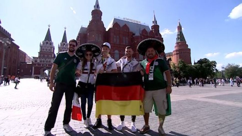 Феновете на Мексико и Германия окупираха Москва