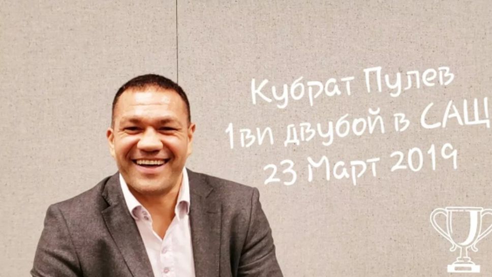 Кубрат Пулев: Ще бъде стилно и върховно, атмосферата ще бъде супер (видео)