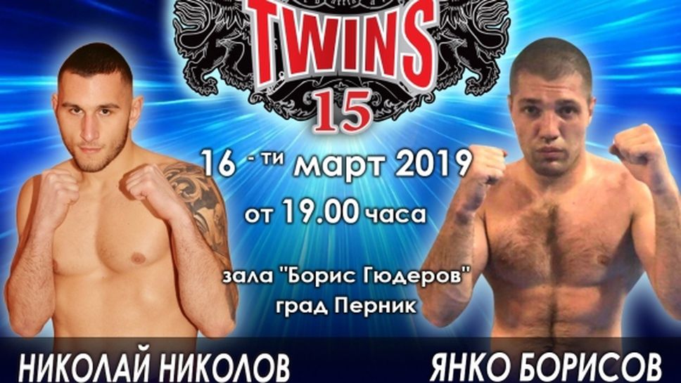 Николай Николов срещу Янко Борисов на TWINS MMA 15