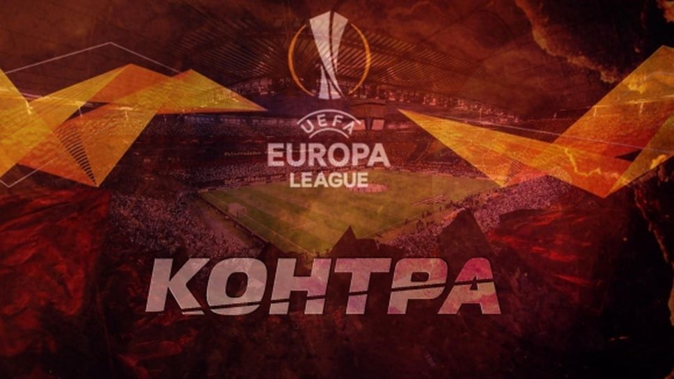 Коя е най-голямата изненада от 1/8-финалите на Лига Европа? Гледайте "Контра"! (видео)