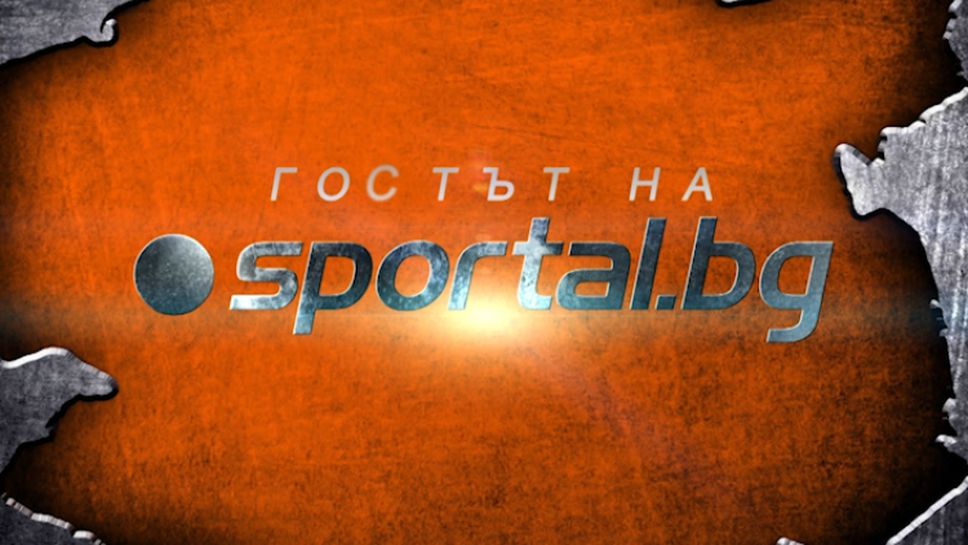Иван Василев е гостът на Sportal.bg