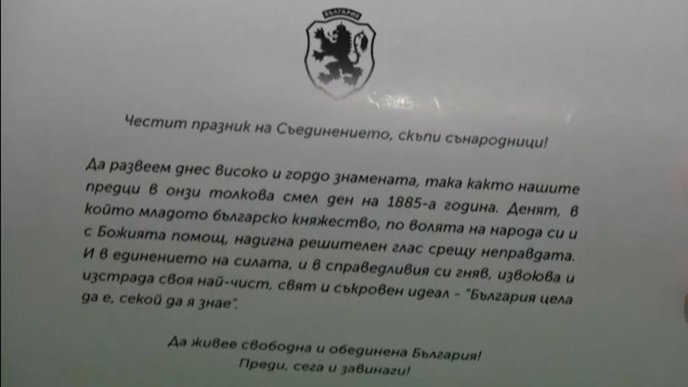 Прекрасна инициатива на БФС за мача Словения - България по случай Съединението