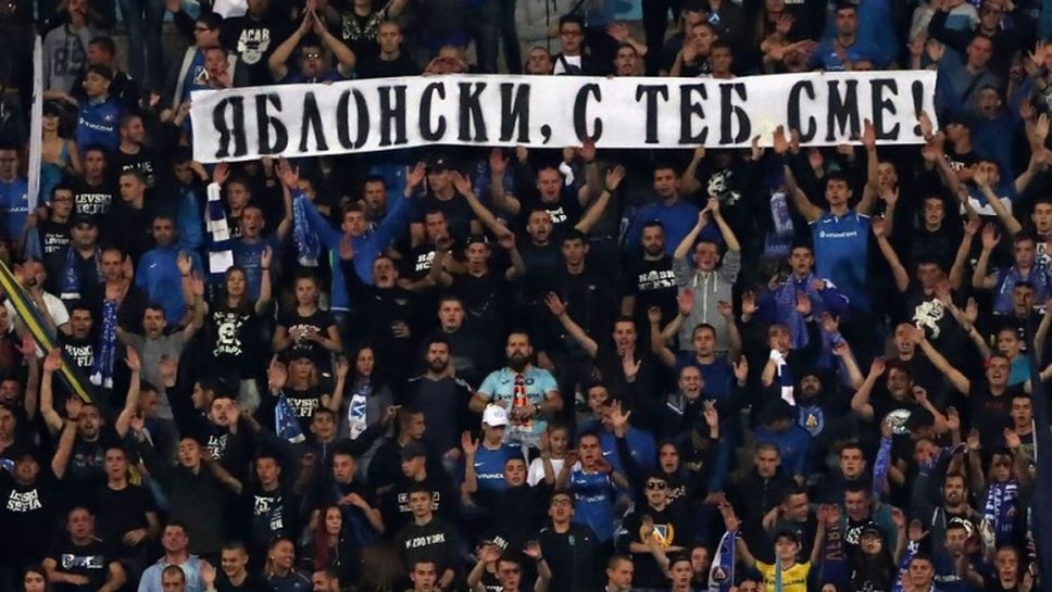 Феновете на Левски останаха доволни от победата срещу Славия