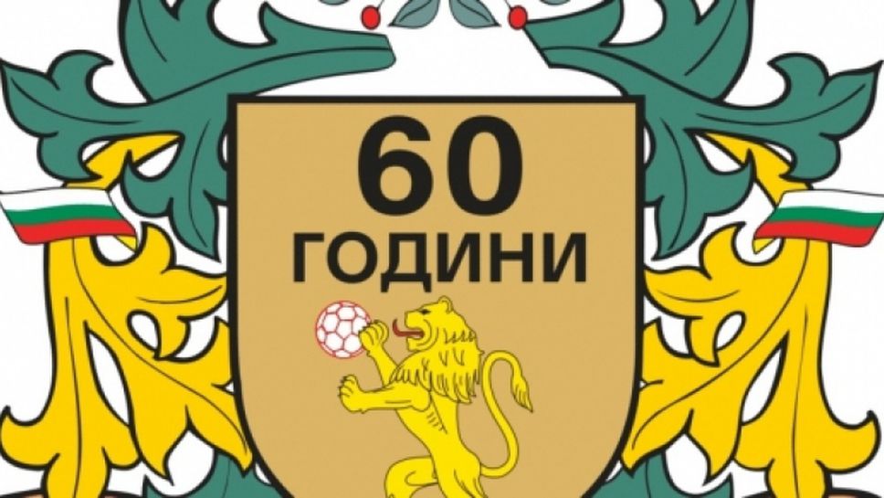 БФХандбал отбеляза 60 годишния си юбилей в Габрово