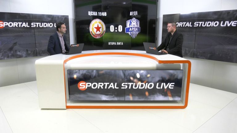 ЦСКА 1948 и Арда не се победиха в дербито на 14 кръг на Втора лига - "Sportal Studio Live" след 0:0 на националния стадион