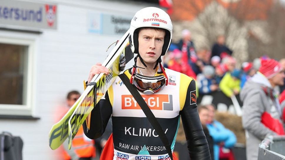 Евгени Климов спечели първия старт по ски-скок във Висла