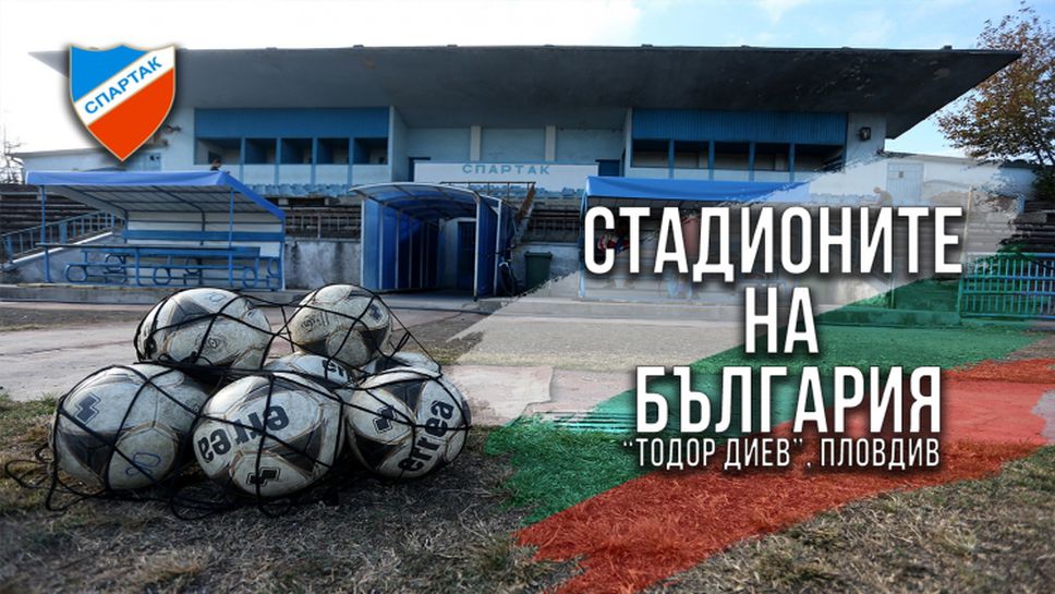 "Стадионите на България" - "Тодор Диев", Пловдив