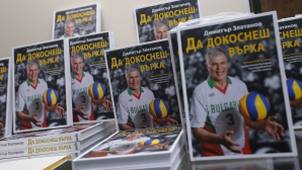 Представяне на книгата на Димитър Златанов "Да докоснеш върха"