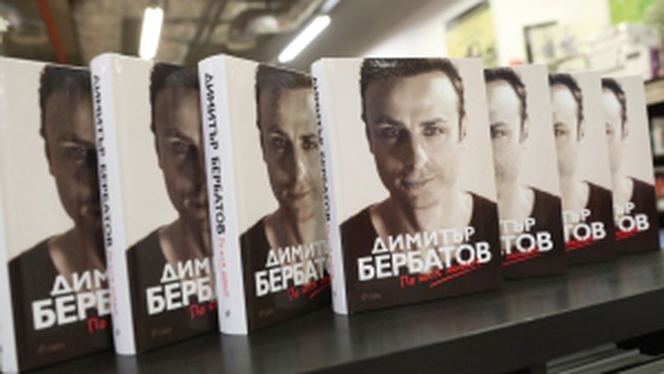 Димитър Бербатов представи книгата си "По моя начин"