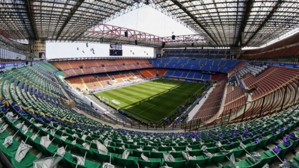 Милан и Интер: "Сан Сиро" е сигурно място