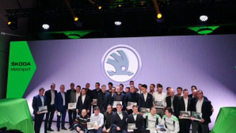 Skoda представи новата Fabia R5, с която ще защитава световната си титла във WRC2