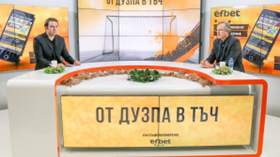 "От дузпа в тъч" с гост Георги Дерменджиев