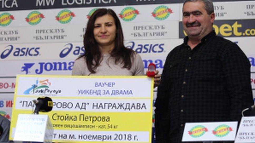 Наградиха Стойка Петрова за спортист на месец ноември