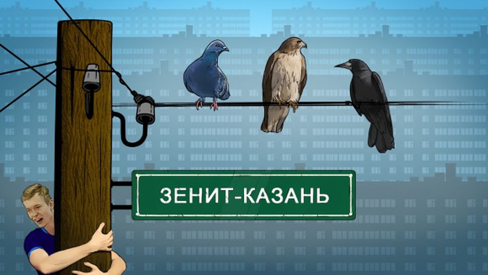 В Русия: Гълъб, Сокол и Врана подсилиха Зенит!