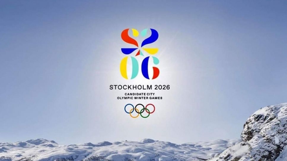 "Силна подкрепа" за кандидатурата на Стокхолм за Зимна олимпиада 2026