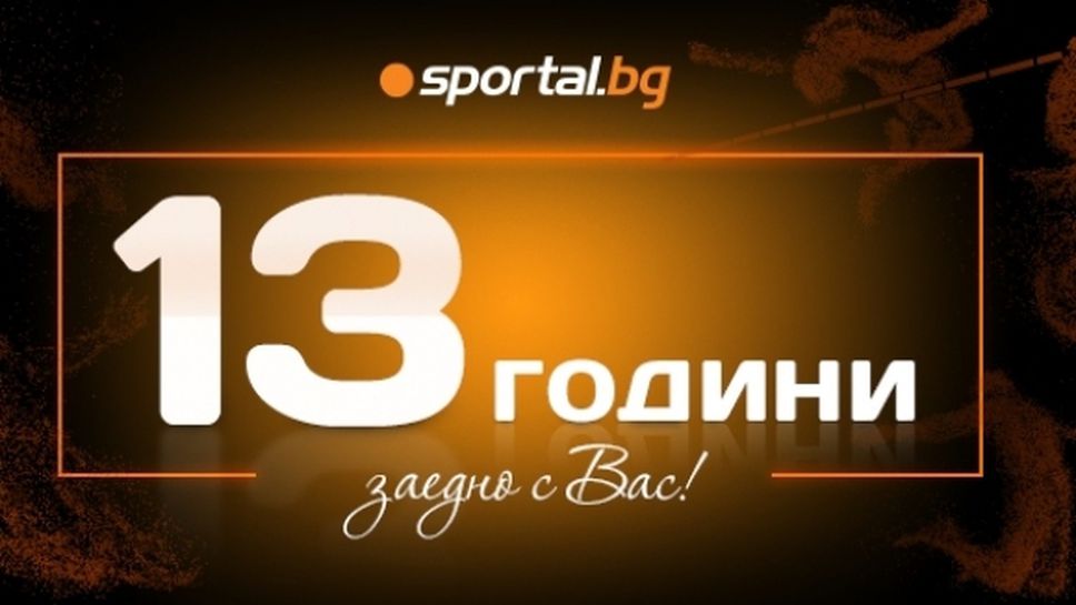 Sportal.bg на 13 години!